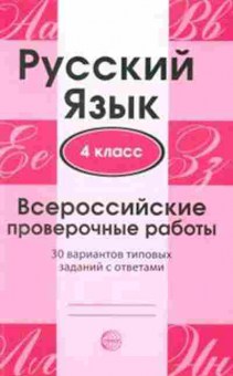 Книга ВПР Русс.яз. 4кл. Малюшкин А.Б., б-255, Баград.рф